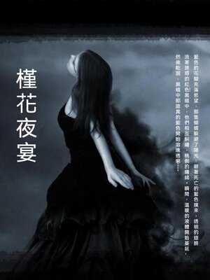 cover image of 槿花夜宴